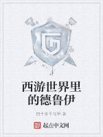 西遊世界裡的德魯伊 西遊世界裡的德魯伊