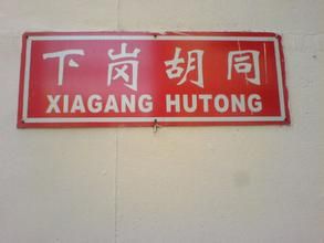 下崗胡同 下崗胡同