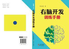 右腦開發訓練手冊 右腦開發訓練手冊