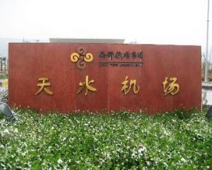 天水機場 天水機場