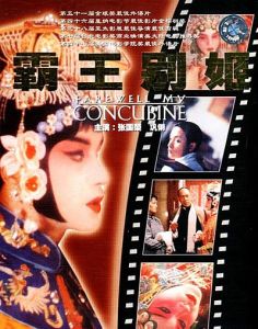 西影出品電影《霸王別姬》