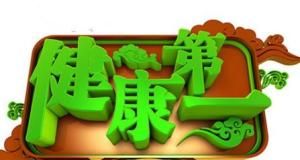 健康第一 健康第一