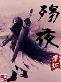 殤夜 殤夜
