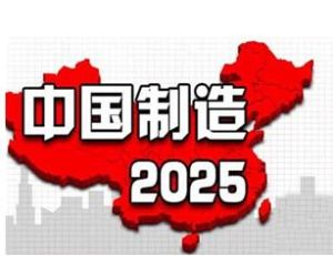 中國製造2025 中國製造2025