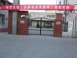 巢湖水文水資源局 巢湖水文水資源局