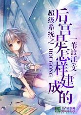 超級系統之後宮是怎樣建成的 超級系統之後宮是怎樣建成的