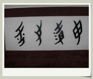 這就是女書。以上四字從右到左讀過來是“江永女書”