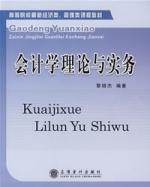 會計學理論與實務 會計學理論與實務