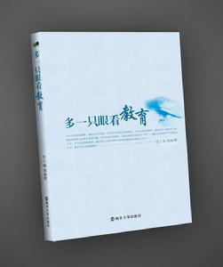程振理主編《多一隻眼看教育》
