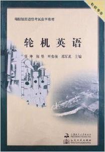 海船船員適任考試自學教材:輪機英語 海船船員適任考試自學教材:輪機英語