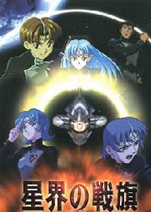 《星界之戰旗》