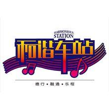 新街口和諧車站