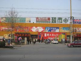 衡水吉美超市有限責任公司 衡水吉美超市有限責任公司
