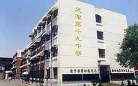 天津市第十九中學 天津市第十九中學