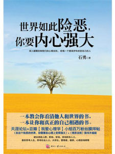 《世界如此險惡,你要內心強大》 《世界如此險惡,你要內心強大》