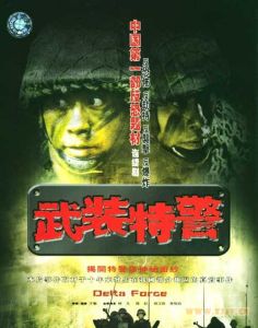 武裝特警 武裝特警