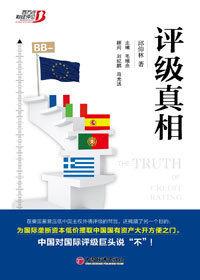 揭開國際評級機構黑幕:評級真相 揭開國際評級機構黑幕:評級真相