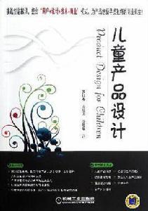 兒童產品設計 兒童產品設計