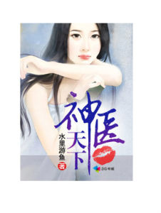 神醫天下 神醫天下