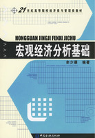 巨觀經濟分析基礎