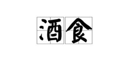 酒食 酒食