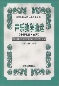 聲樂教學曲選(中國歌曲·女聲) 聲樂教學曲選(中國歌曲·女聲)