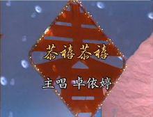 恭喜恭喜[賀年歌曲]