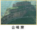 會峰寨 會峰寨