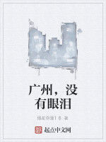 廣州,沒有眼淚 廣州,沒有眼淚