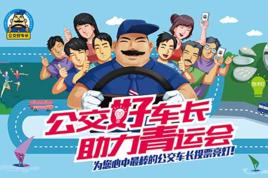 公交好車長 公交好車長