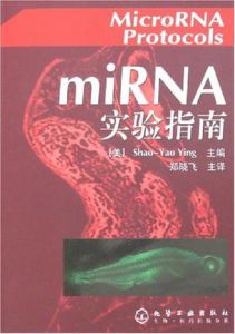 miRNA實驗指南 miRNA實驗指南