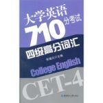 大學英語710分考試四級高分辭彙 大學英語710分考試四級高分辭彙