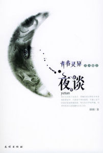 夜談 夜談