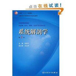 全國高等學校教材:系統解剖學 全國高等學校教材:系統解剖學