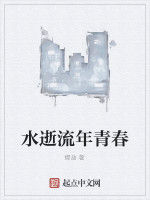 水逝流年青春 水逝流年青春