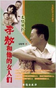 李敖和他的女人們:柔情俠骨 李敖和他的女人們:柔情俠骨