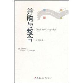 併購與整合 併購與整合