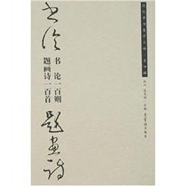 書論一百則·題畫詩一百首 書論一百則·題畫詩一百首