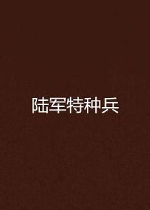 陸軍特種兵 陸軍特種兵