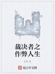裁決者之作弊人生