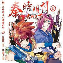 秦時明月[上海漫鎧動漫出品漫畫]