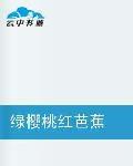 綠櫻桃紅芭蕉 綠櫻桃紅芭蕉