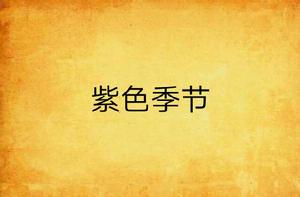 紫色季節 紫色季節