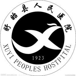 盱眙縣人民醫院