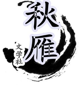 渤海大學秋雁文學社 渤海大學秋雁文學社