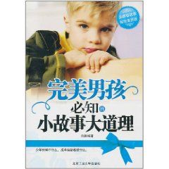 《完美男孩必知的小故事大道理》