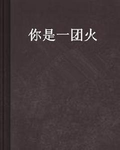 你是一團火 你是一團火