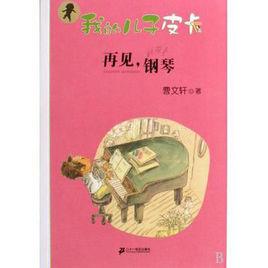 再見鋼琴 再見鋼琴