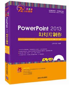PowerPoint 2013幻燈片製作 PowerPoint 2013幻燈片製作