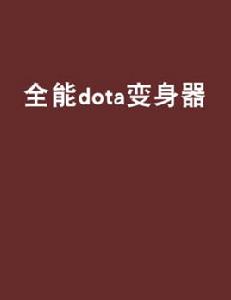 全能dota變身器 全能dota變身器